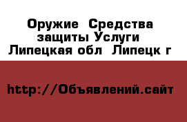 Оружие. Средства защиты Услуги. Липецкая обл.,Липецк г.